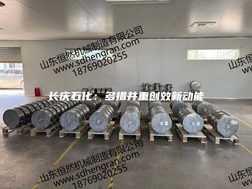 長(zhǎng)慶石化：多措并重創(chuàng)效新動(dòng)能