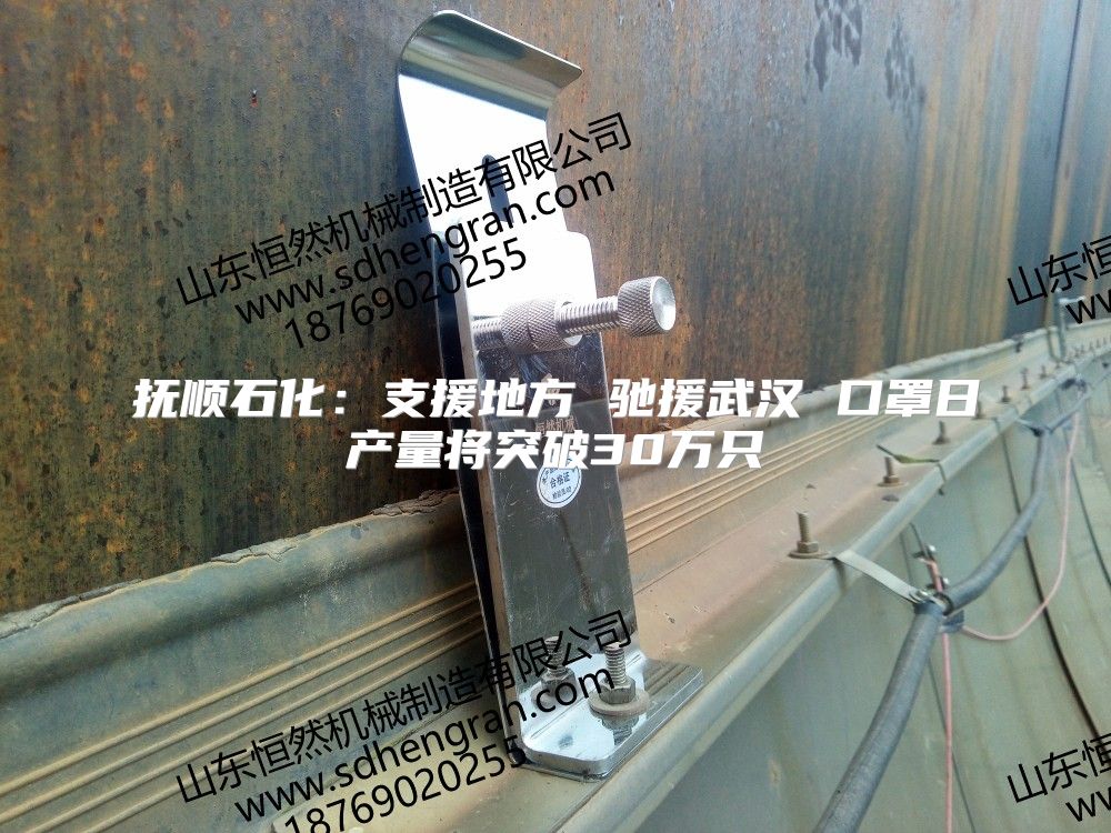 撫順石化：支援地方 馳援武漢 口罩日產量將突破30萬只