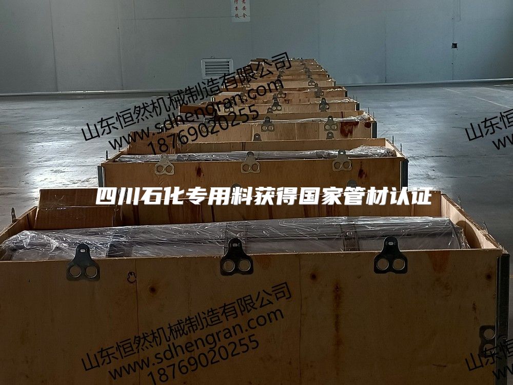  四川石化專用料獲得國家管材認(rèn)證