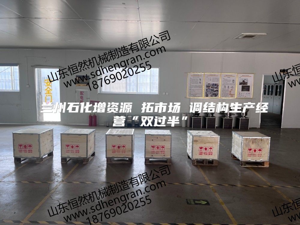  蘭州石化增資源 拓市場 調結構生產經營“雙過半”