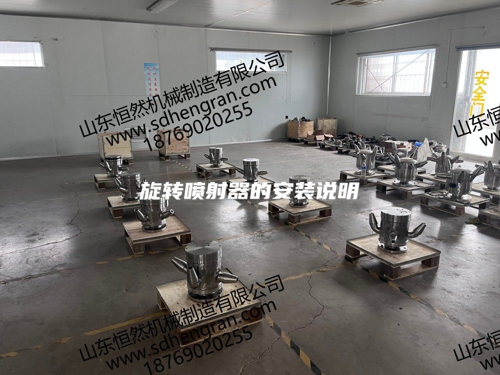 旋轉噴射器的安裝說明