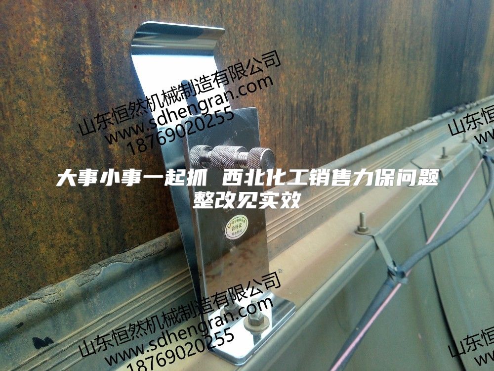 大事小事一起抓 西北化工銷售力保問題整改見實(shí)效