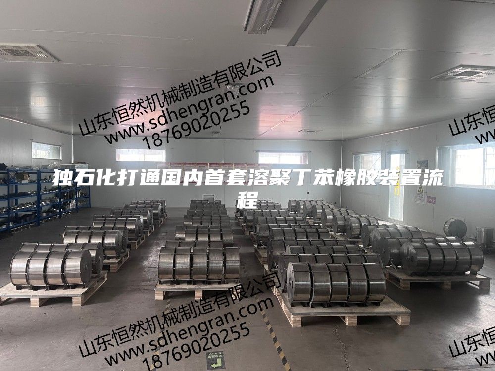 獨石化打通國內首套溶聚丁苯橡膠裝置流程