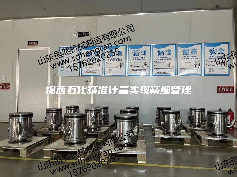 錦西石化精準計量實現精細管理
