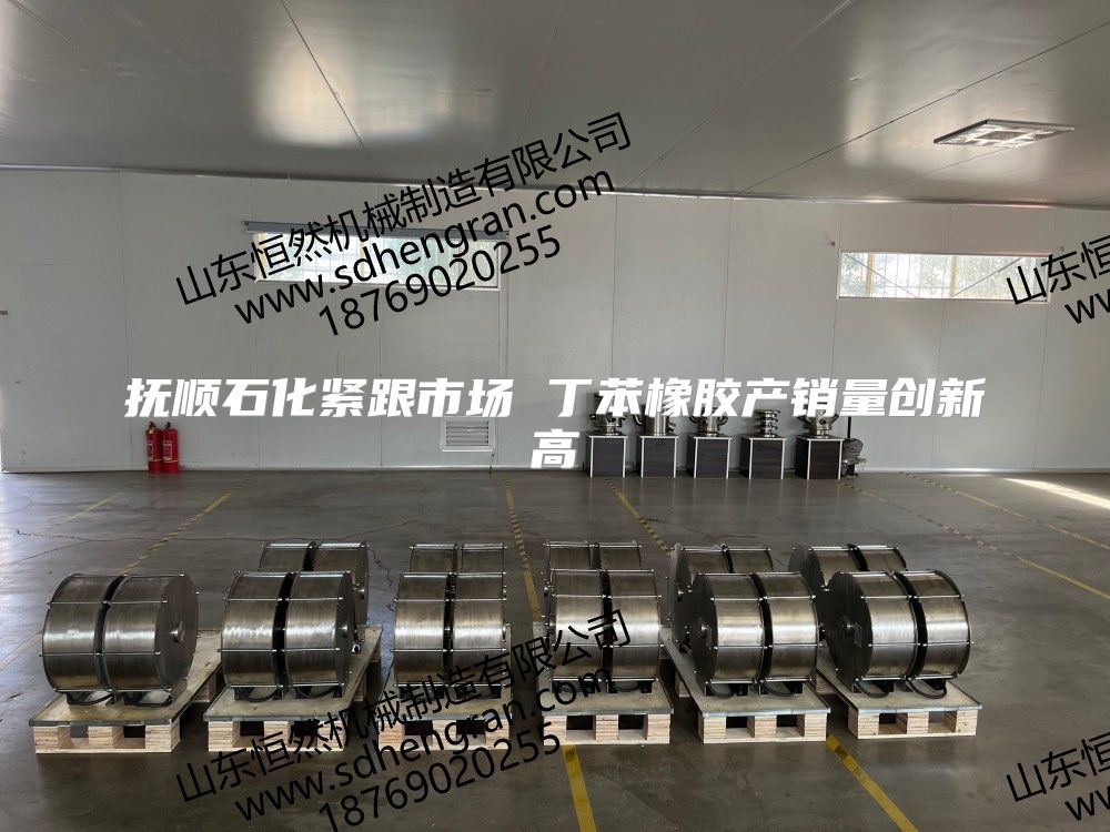 撫順石化緊跟市場(chǎng) 丁苯橡膠產(chǎn)銷(xiāo)量創(chuàng)新高