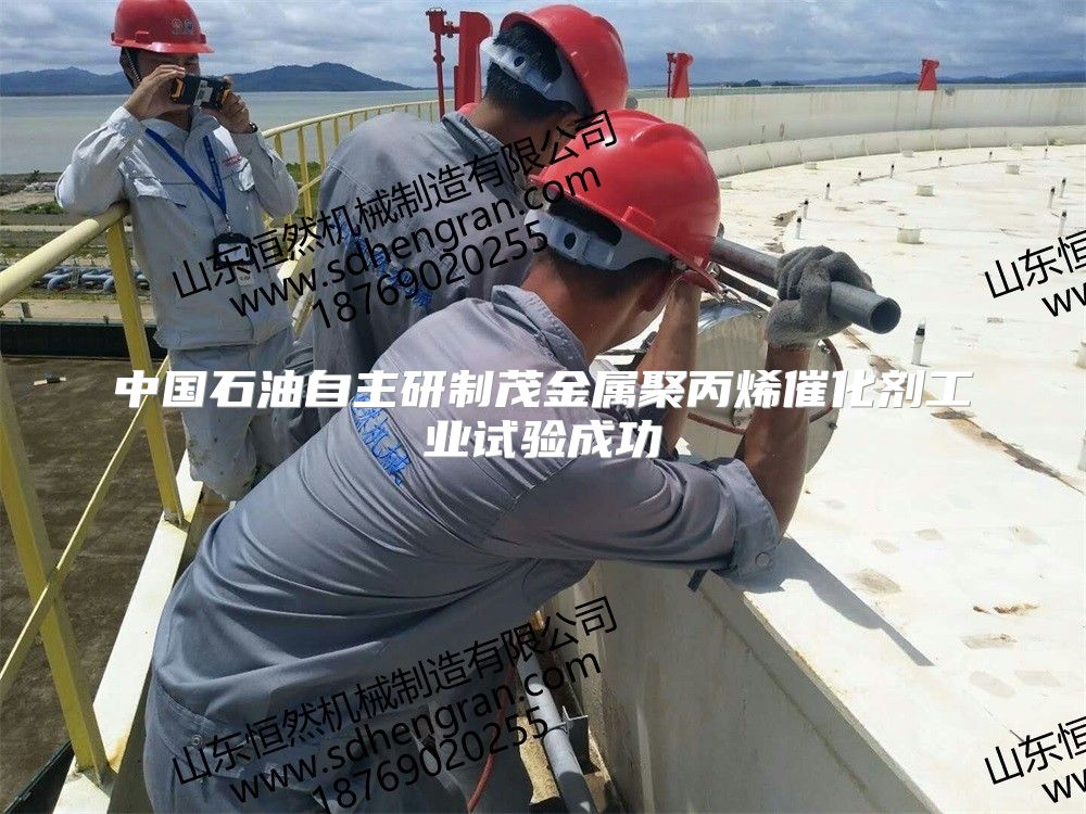 中國石油自主研制茂金屬聚丙烯催化劑工業試驗成功