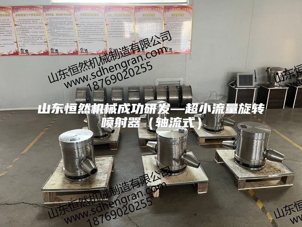 山東恒然機(jī)械成功研發(fā)—超小流量旋轉(zhuǎn)噴射器（軸流式）
