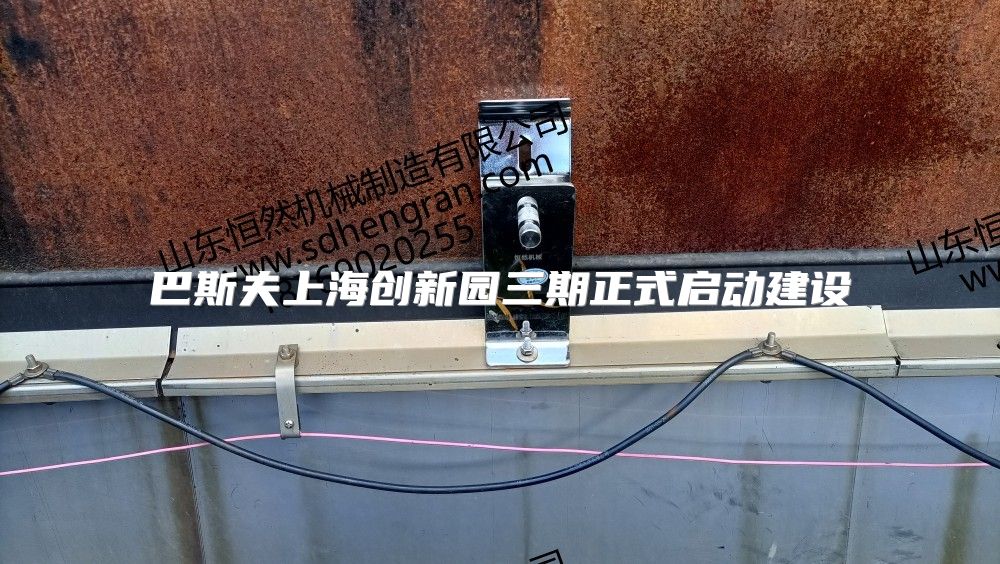 巴斯夫上海創(chuàng)新園三期正式啟動建設