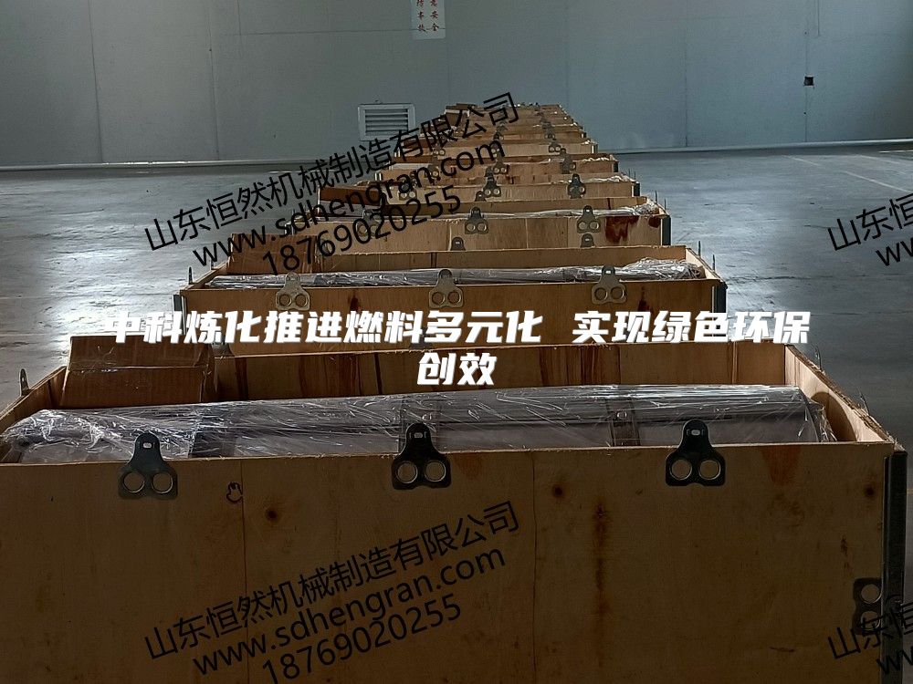 中科煉化推進燃料多元化 實現綠色環保創效