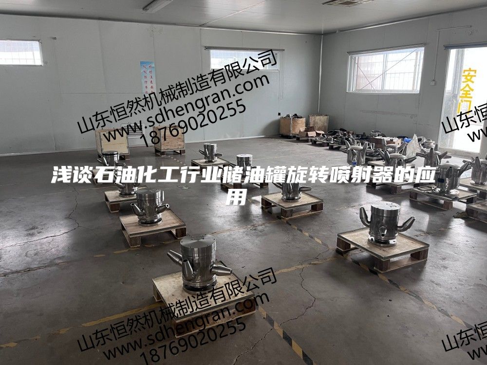 淺談石油化工行業儲油罐旋轉噴射器的應用 