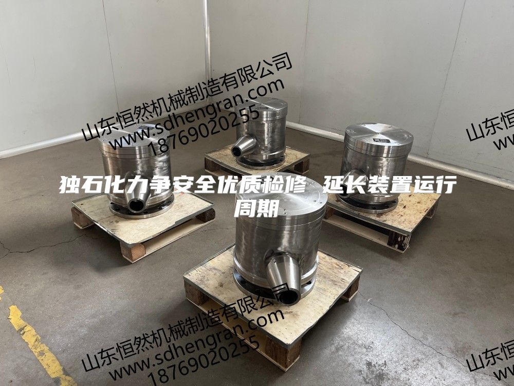 獨石化力爭安全優質檢修 延長裝置運行周期