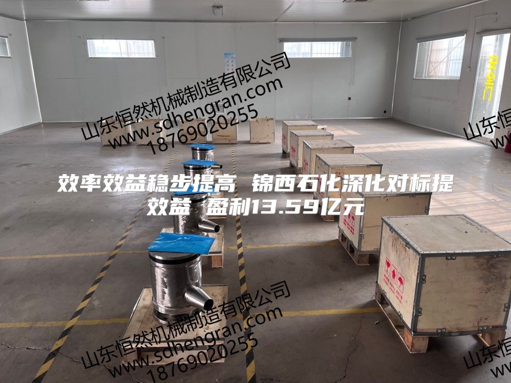 效率效益穩步提高 錦西石化深化對標提效益 盈利13.59億元