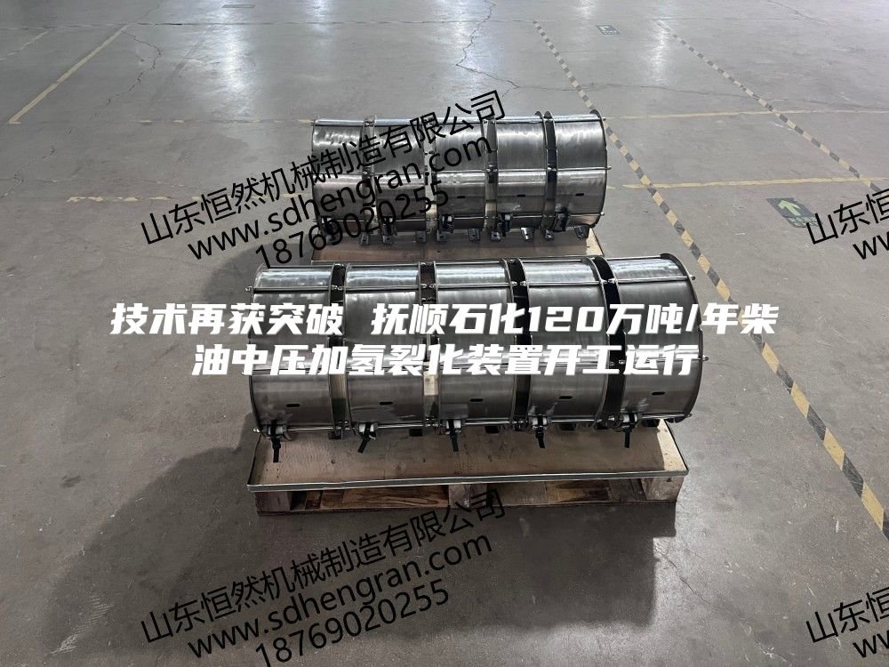 技術再獲突破 撫順石化120萬噸/年柴油中壓加氫裂化裝置開工運行