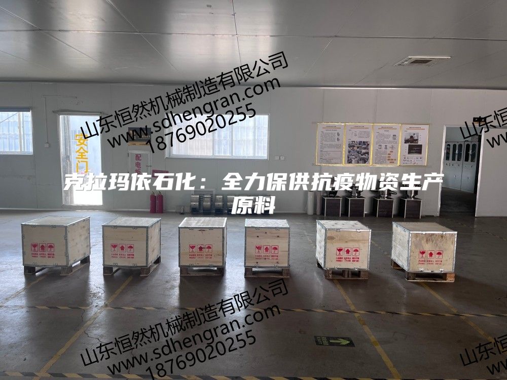 克拉瑪依石化：全力保供抗疫物資生產原料