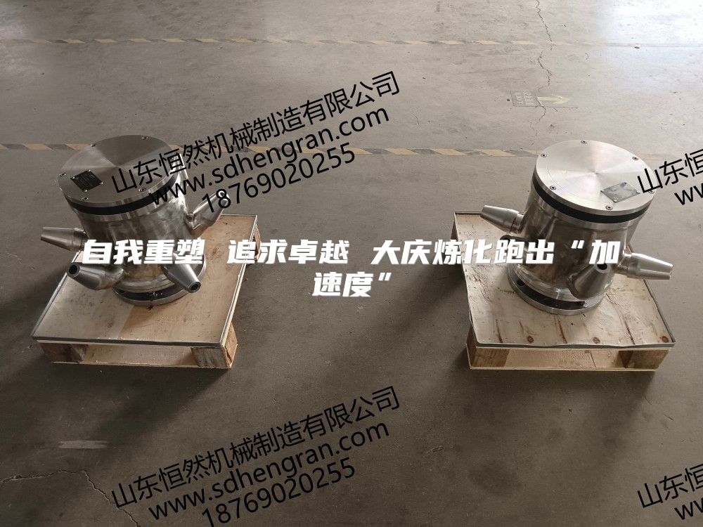 自我重塑 追求卓越 大慶煉化跑出“加速度”