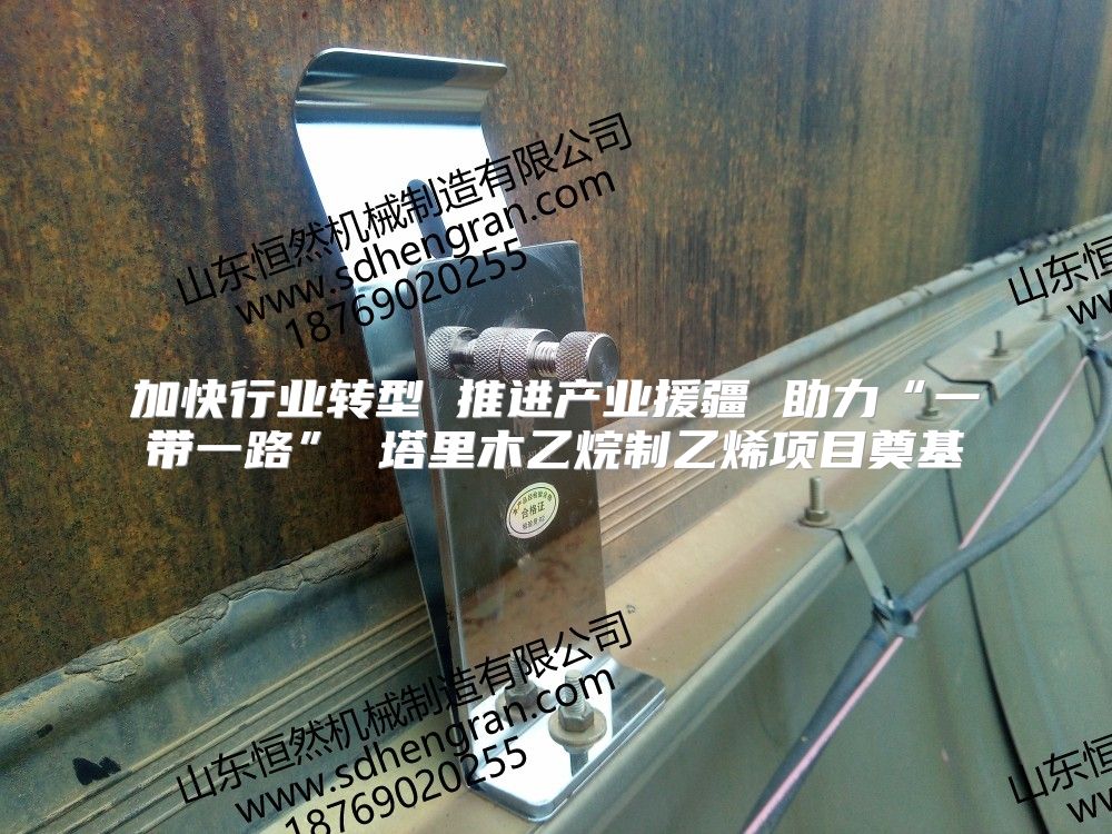 加快行業(yè)轉(zhuǎn)型 推進(jìn)產(chǎn)業(yè)援疆 助力“一帶一路” 塔里木乙烷制乙烯項(xiàng)目奠基