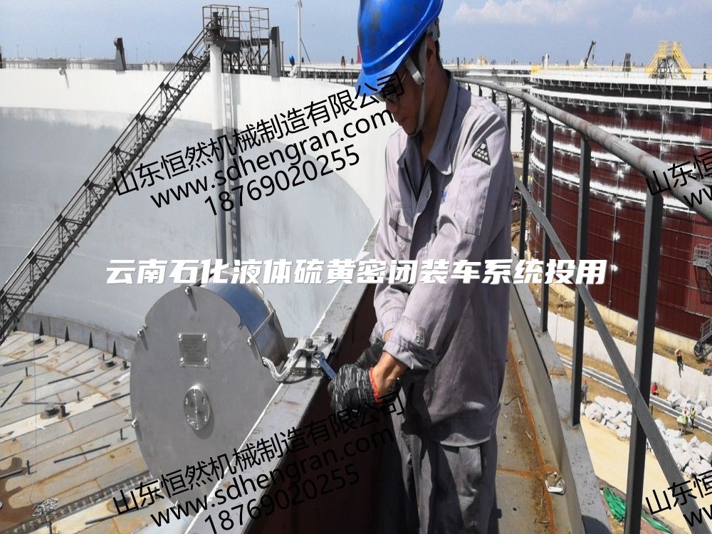 云南石化液體硫黃密閉裝車系統投用