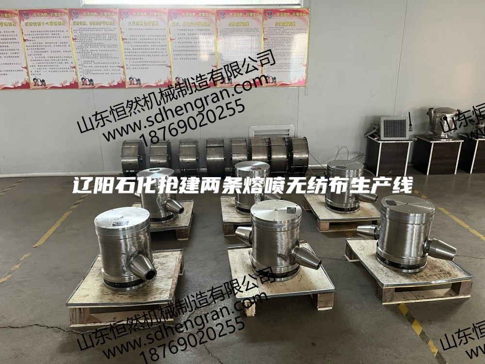 遼陽石化搶建兩條熔噴無紡布生產(chǎn)線