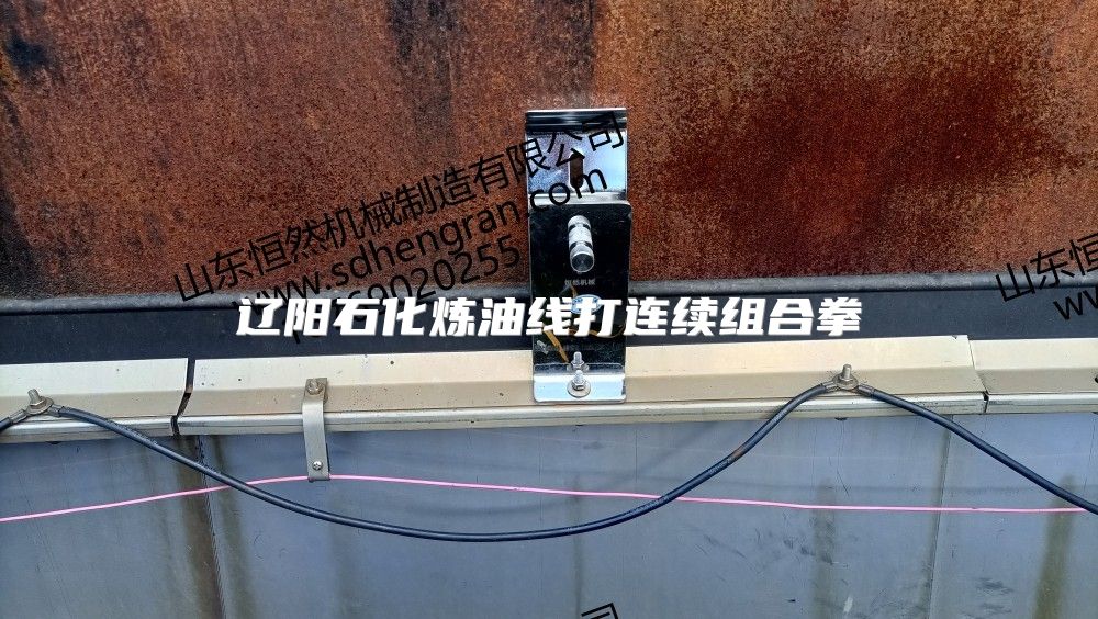 遼陽石化煉油線打連續組合拳