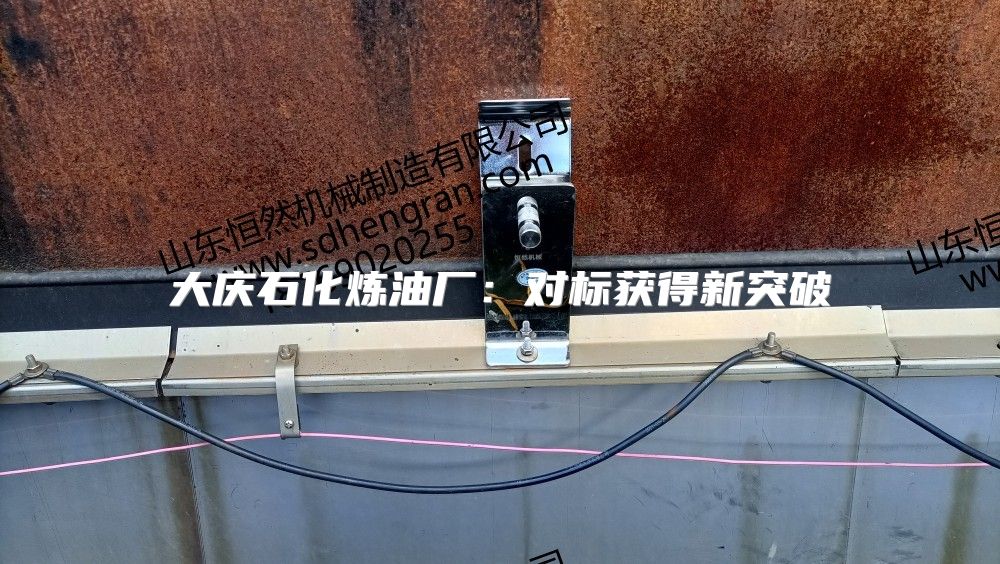 大慶石化煉油廠：對標(biāo)獲得新突破
