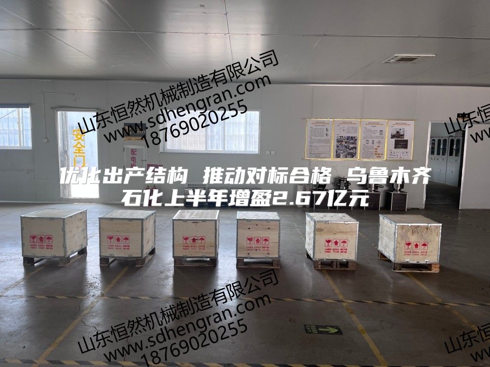 優(yōu)化出產(chǎn)結(jié)構(gòu) 推動對標(biāo)合格 烏魯木齊石化上半年增盈2.67億元