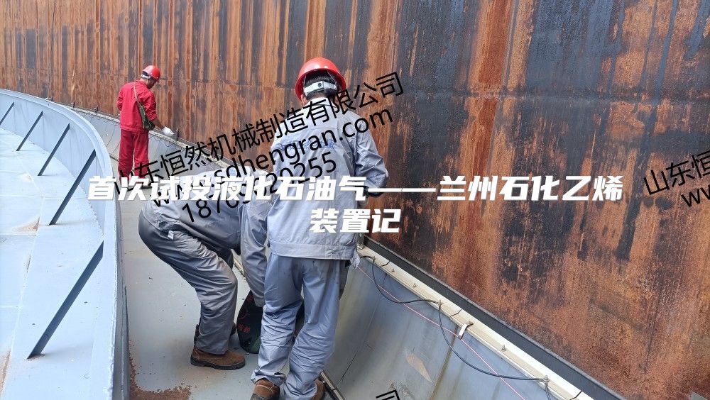 首次試投液化石油氣——蘭州石化乙烯裝置記