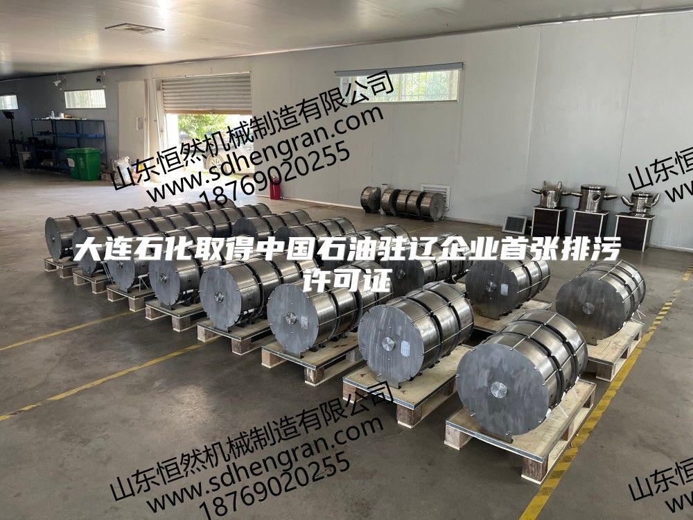 大連石化取得中國石油駐遼企業首張排污許可證