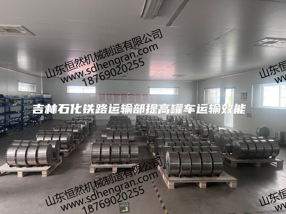 吉林石化鐵路運輸部提高罐車運輸效能 