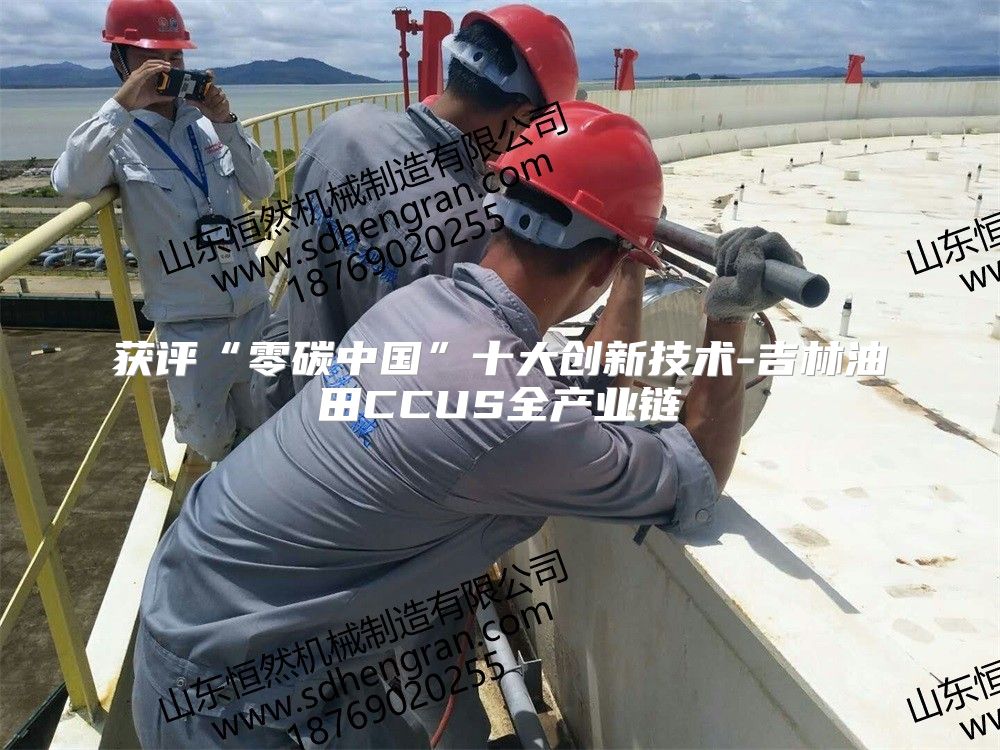 獲評“零碳中國”十大創新技術-吉林油田CCUS全產業鏈